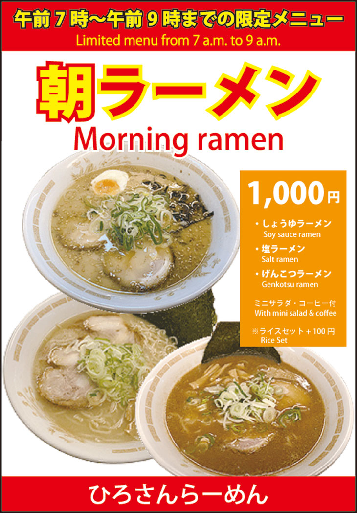ひろさんらーめん(刈谷市) 朝ラーメン