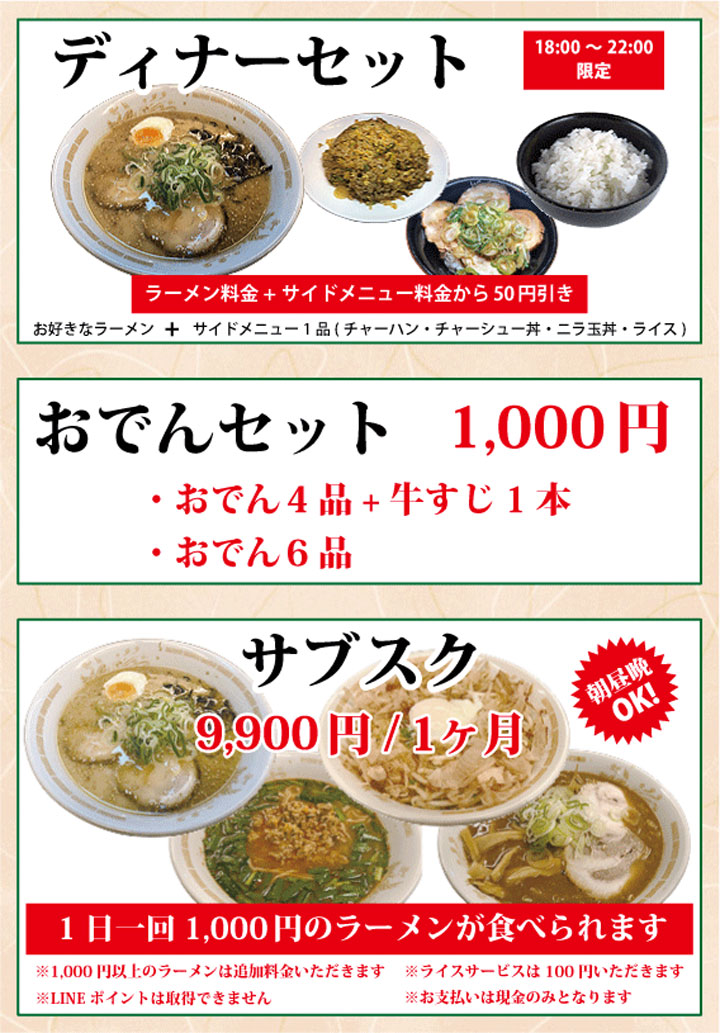 ひろさんらーめん(刈谷本店) ディナーセット おでんセット サブスク